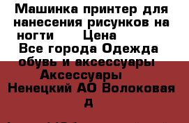 Машинка-принтер для нанесения рисунков на ногти WO › Цена ­ 1 690 - Все города Одежда, обувь и аксессуары » Аксессуары   . Ненецкий АО,Волоковая д.